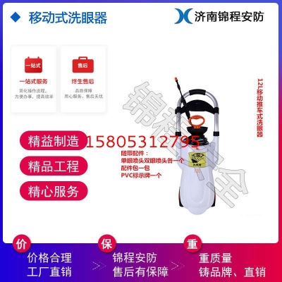 JC6650/12小推車式洗眼器，移動式12L洗眼器，便攜式壓力沖膚洗眼器，錦程安全洗眼器