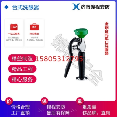 錦程安全實驗室洗眼器 臺式洗眼器 臺式單口洗眼器JC-6640