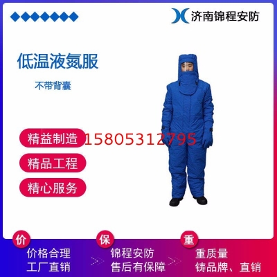 JC-DW-02防低溫液氮防護(hù)服 冷庫地窖防護(hù)服 錦程安全防凍傷防護(hù)服