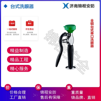 濰坊錦程安全實驗室洗眼器，臺式洗眼器,單口洗眼器JC-6640